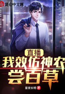 直播：我效仿神農(nóng)嘗百草