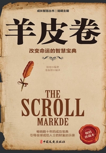 羊皮卷（成長智慧叢書）