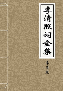 李清照詞全集(典藏)
