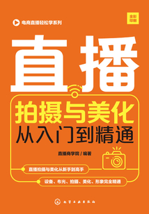 直播拍攝與美化從入門到精通