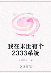 我在末世有個2333系統