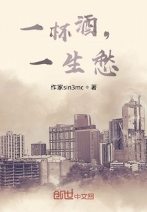 一杯酒，一生愁