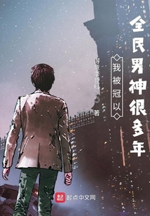 我被冠以全民男神很多年
