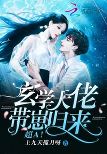 玄學大佬帶崽歸來,超A!