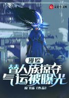 漫綜：替人族掠奪氣運被曝光在線閱讀