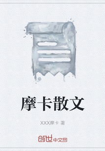 摩卡散文