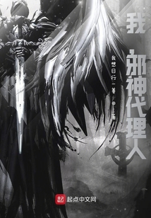 我,邪神代理人