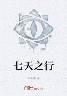 七天之行