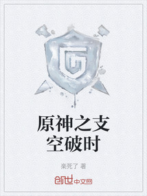 原神之支空破時