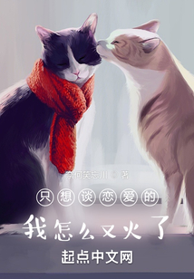 只想談戀愛的我怎么又火了