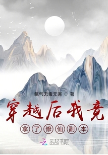 穿越后我竟拿了修仙副本？！