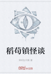 稻苟镇怪谈