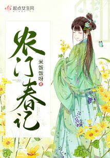 農(nóng)門春記