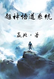 超神悟道系统 cover