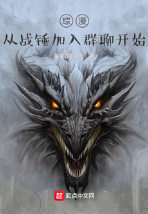 綜漫，從戰錘加入群聊開始