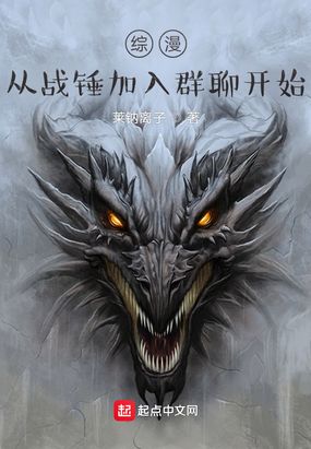 综漫，从战锤加入群聊开始在线阅读