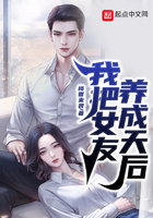我把女友养成天后