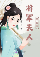 將軍夫人蕙質(zhì)蘭心在線閱讀