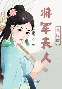 將軍夫人蕙質(zhì)蘭心