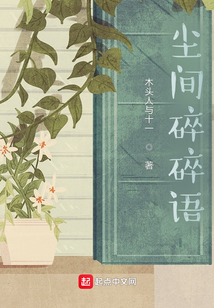 塵間碎碎語(yǔ)