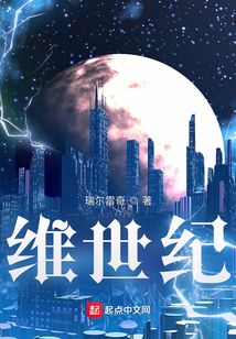 维世纪