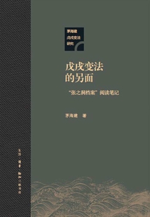 戊戌變法的另面:“張之洞檔案”閱讀筆記
