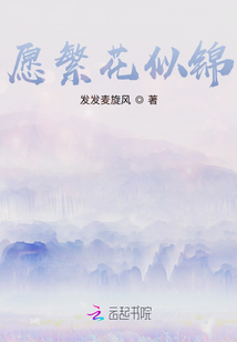 愿繁花似錦