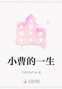 小曹的一生