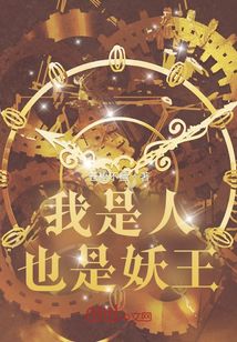 我是人，也是妖王！