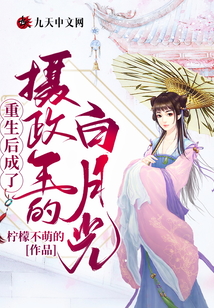 重生后成了攝政王的白月光
