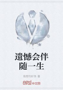 遺憾會(huì)伴隨一生