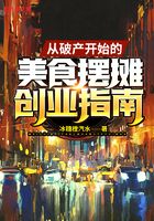 从破产开始的美食摆摊创业指南在线阅读