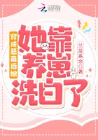 穿成惡毒后娘她靠養崽洗白了在線閱讀