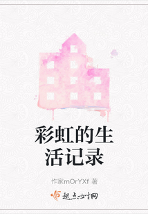 彩虹的生活記錄