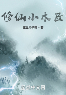 修仙小木匠
