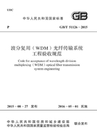 GB/T 51126-2015 波分复用（WDM）光纤传输系统工程验收规范