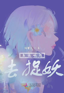 系统喊我去捉妖
