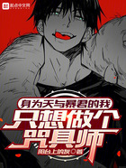 身为天与暴君的我只想做个咒具师在线阅读