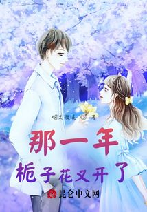 那一年，梔子花又開了