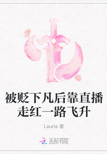 被貶下凡后靠直播走紅一路飛升