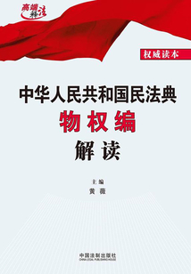中华人民共和国民法典物权编解读_(黄薇主编)小说最新章节全文免费在线
