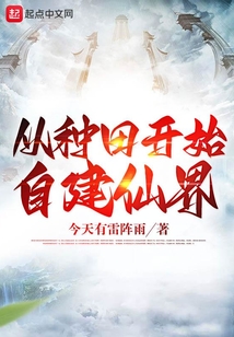 從種田開始自建仙界