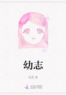 幼志