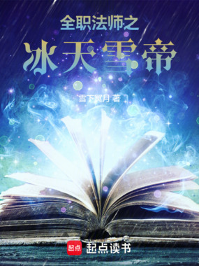 全职法师之冰天雪帝在线阅读