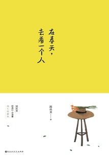 在春天，去看一个人