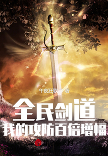 全民剑道:我的攻防百倍增幅