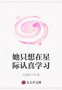 她只想在星際認真學(xué)習(xí)