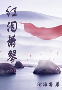 紅淚蕭琴