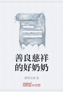 善良慈祥的好奶奶