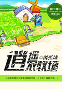 逍遙農牧場